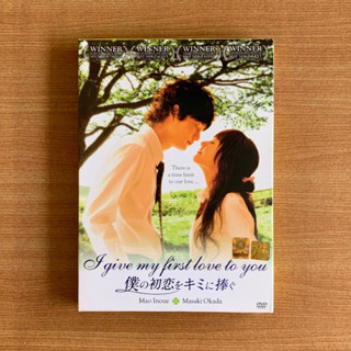 DVD : I Give My First Love to You (2009) [มือ 2 ปกสวม] หนังญี่ปุ่น / Masaki Okada ดีวีดี หนัง แผ่นแท้ ตรงปก