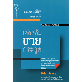 เคล็ดลับ ขายกระฉูด : Sales Success ผู้เขียน Brian Tracy (ไบรอัน เทรซี่)