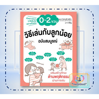 (พร้อมส่ง)หนังสือวิธีเล่นกับลูกน้อย 0-2 ขวบ ฉบับสมบูรณ์#ทาเคะอุจิ เอริกะ#วารา#แม่และเด็ก#ReadAbook