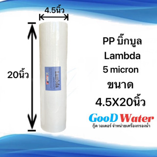 Lambda ไส้กรองน้ำ PP Big Blue 20x4.5 นิ้ว  5 ไมครอน Sediment