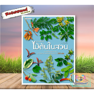 (พร้อมส่ง)หนังสือ รวมพันธุ์ไม้ต้นในสวน#อุรไร จิรมงคลรัช#บ้านและสวน#ReadAbook