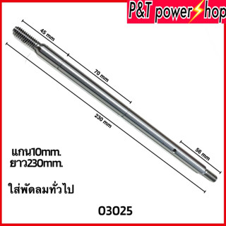 แกนพัดลม10mm.ยาว230mm.แกนพัดลมทั่วไป อะไหล่พัดลม