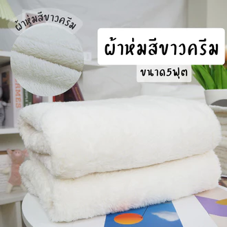 ผ้าห่มสีขาวครีม ผ้าห่มถวายแม่ชี ขนนุ่มขนาด5ฟุต (60x80นิ้ว) พร้อมส่ง