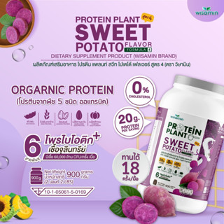 PROTEIN PLANT โปรตีนแพลนท์ สูตร 4 (รสมันเทศ สีม่วง) ปริมาณ 900 กรัม โปรตีนพืช 5 ชนิด ออแกรนิค มีโพรไบโอติกส์ 6 สายพันธุ์