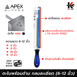 APEX PRO ตะไบพร้อมด้าม กลมละเอียด (6-12 นิ้ว) ตะไบละเอียดกลม ตะไบเหล็ก ตะไบเหล็กกลม ตะไบของแท้ APEX ของแท้ 100%