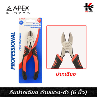 APEX PRO คีมปากเฉียง ด้ามแดง-ดำ (ขนาด 6 นิ้ว) คีมปากเฉียง คีมตัดลวดปากเฉียง คีมตัดลวด คีม APEX ของแท้ 100% คีม