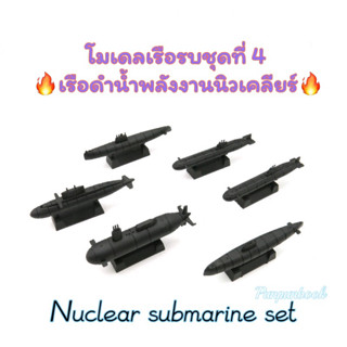 🔥พร้อมส่ง🔥4D Model โมเดลเรือรบ : ชุด 4🚢🚢