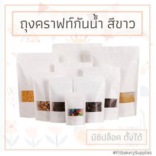 ถุงคราฟท์ สีขาว กันน้ำ ซิปล็อคตั้งได้ มีหน้าต่าง 50 ใบ Stand Up Zipper Bag with Window added Coating Flim Fit Bakery