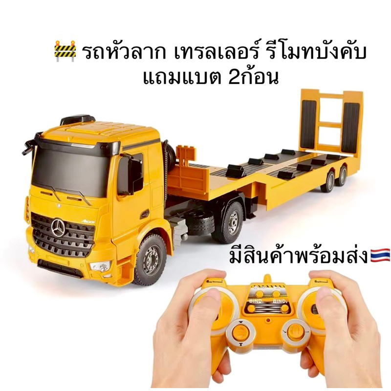 รถหัวลากบังคับ รถเทรลเลอร์บังคับ รถพ่วงบังคับ รถบรรทุกบังคับ คันใหญ่ มีแบตเตอรี่พร้อมเล่น
