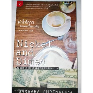 คำให้การของคนเปื้อนเหงื่อ  Nickel and Dimed: On (Not) Getting By in Americaผู้เขียน บาร์บาร่า เอห์เรนไรช์