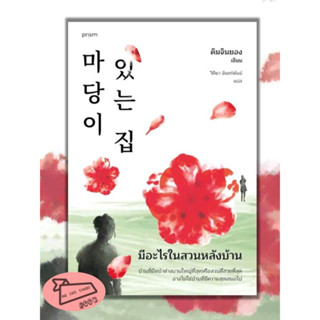 หนังสือ มีอะไรในสวนหลังบ้าน (ฉ.เปลี่ยนปก) #อ่านไปเถอะBook