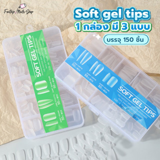 Soft gel tips เล็บปลอม 3 in 1 เล็บ PVC แบบแยกไซส์ มี 3 แบบในกล่องเดียว บรรจุ 150 ชิ้น