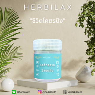 ยาดม Herbilax - แคล้วคลาดปลอดภัย