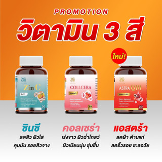 ซินซี+คลอเซร่า+แอสตร้าคิวเท็น (วิตามิน 3 สี ส่งฟรี )  สูตร ลดสิว ฝ้า กระ รอยดำ รอยสิว เติมน้ำให้ผิว ผิวฉ่ำโกลด์ ต้านแก่