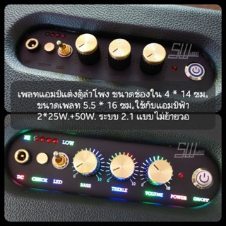 เพลทแอมป์แต่งตู้ลำโพง ขนาดช่องใน4*14ซม.ขนาดเพลท5.5*16ซม.ใช้กับแอมป์ฟ้า 2*25W+50W ระบบ2.1 แบบไม่ย้ายวอ