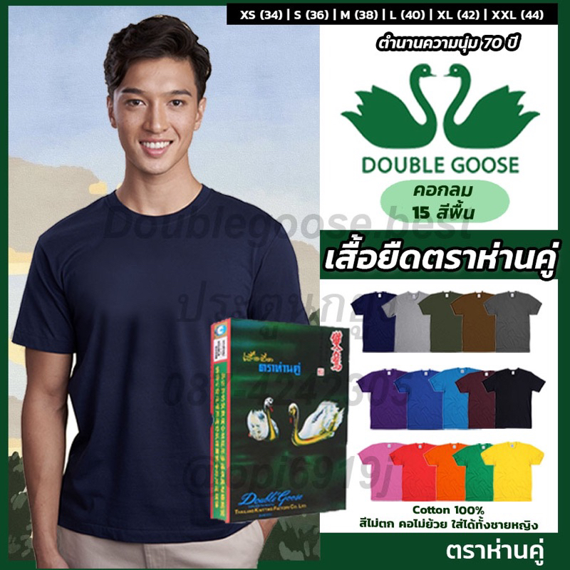 ห่านคู่ [16สี]❗️เสื้อยืดคอกลมสีพื้น L(40)-XXL(44)นิ้ว รุ่นดั้งเดิม60ปี Cotton 100 ของแท้🚩