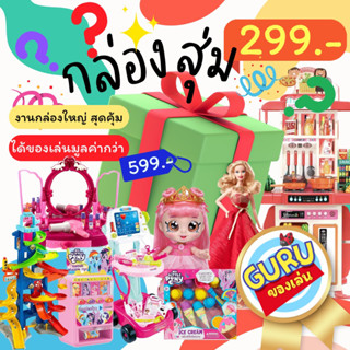 Guruของเล่น🎁กล่องเซอไพรส์งานพรีเมี่ยมขึ้นห้าง🎁ได้ของเล่นไม่ซ้ำแบบเลือกชายหญิงได้