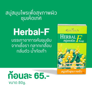 Esensia herbal-F 80g. สบู่ รักษาโรคผิวหนัง ลดกลิ่นตัว กลากเกลื้อน