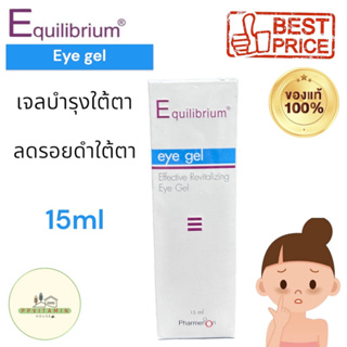 EQUILIBRIUM Eye Gel 15mL Effective Revitalizing ลดรอยคล้ำใต้ดวงตา บำรุงผิว รอบดวงตา