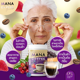 MANA COFFEE มานะคอฟฟี่ กาแฟบำรุงดวงตา สารสกัดพรีเมี่ยม 23 ชนิด