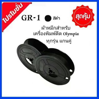 ผ้าหมึกเครื่องพิมพ์ดีด Olympia แกนคู่ รุ่น GR1 สีดำ