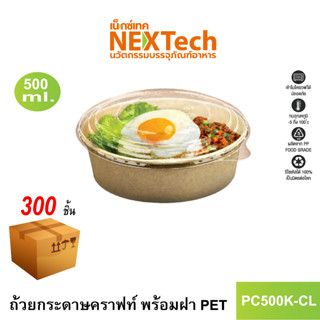 [NEWAUG23ลด20%] Nextech รุ่น PC500K-CL พร้อมฝา PET (300 ชิ้น/ลัง)