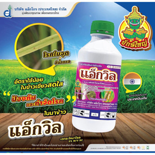 แอ็กวิล 1 ลิตร เฮกซะโคนาโซล (hexaconazole) 5% W/V SC