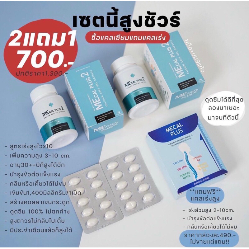 แคลเซียมเพิ่มความสูงMecal Plus 2แถม1