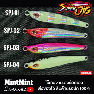 SuperJig​ ไมโครจิ๊ก​ตกปลาทะเล 7,10,15,20,30กรัม เรืองแสง (ไม่มีตัวเบ็ด)​