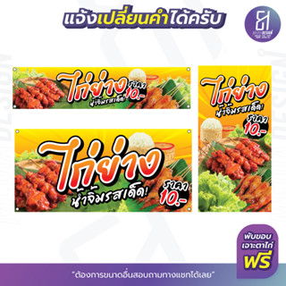 ป้ายไก่ย่าง น้ำจิ้มรสเด็ด ราคาถูก มีให้เลือกหลายขนาด! By 81mediadesign