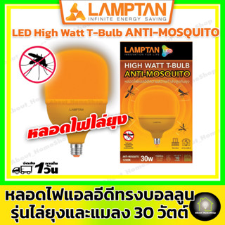 LAMPTAN หลอดไฟไล่ยุง และ แมลงแอลอีดี ทรงบอลลูน ขนาด 30 วัตต์ ( หลอดไฟ แลมป์ตัน ไล่ยุง แมลง แสงสีแดง/ส้ม ความสว่างสูง )