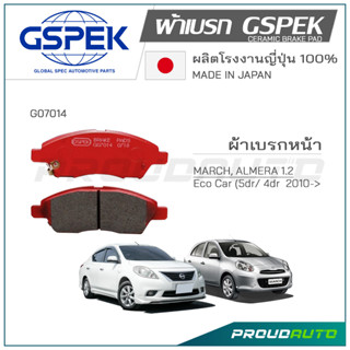 GSPEK ผ้าเบรกหน้า MARCH, ALMERA,TIIDA  (G07014)