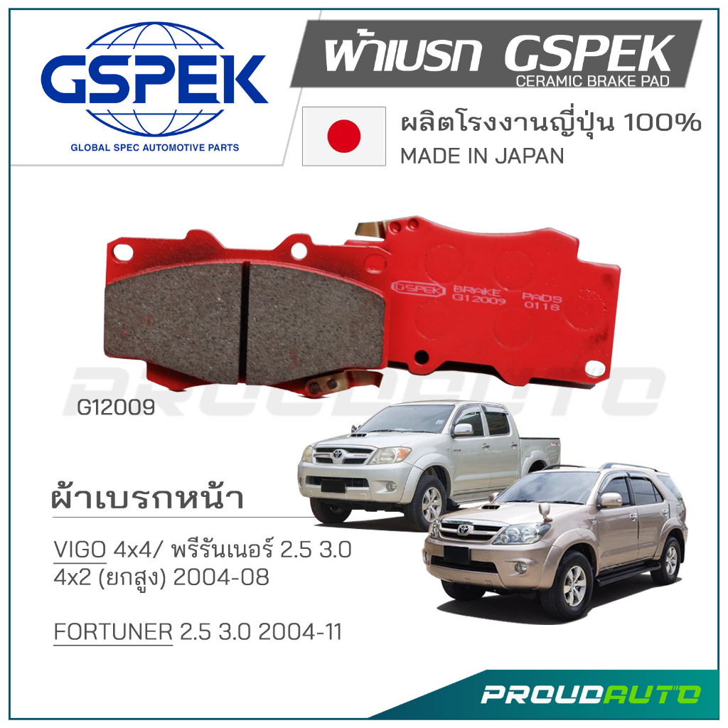 GSPEK ผ้าเบรกหน้า VIGO (4WD,2WD) / FORTUNER (G12009)