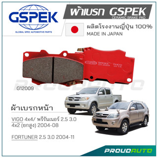 GSPEK ผ้าเบรกหน้า VIGO (4WD,2WD) / FORTUNER  (G12009)