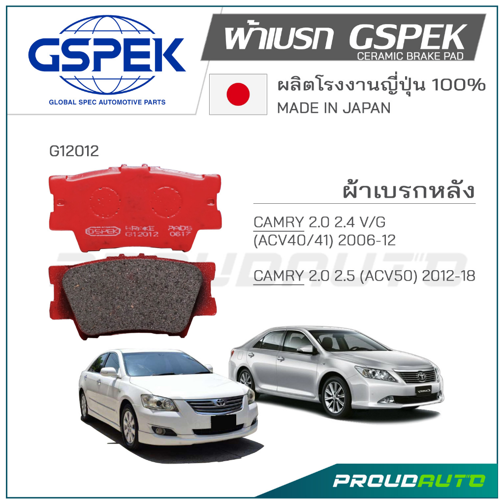 GSPEK ผ้าเบรกหลัง CAMRY 2006-12 (G12012)