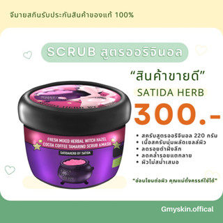 สครับสาธิดา🍫สูตรออริจินอล💢เน้นลดรอยแตกลายฝังลึก สารสกัดสมุนไพร100%ผิวเนียนขึ้น