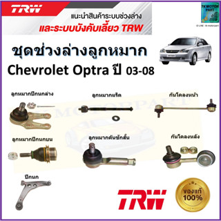 TRW ชุดช่วงล่าง ลูกหมาก เชฟโรเลต ออฟต้า,Chevrolet Optra ปี 03-08 สินค้าคุณภาพ มีรับประกัน