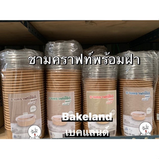 Bakeland เบคแลนด์ ชามกระดาษคราฟท์ พร้อมฝา PET ใส มีหลายขนาด (500 ml- 1300 ml) ถ้วยอาหาร ชามคราฟท์ ถ้วยกระดาษอาหาร