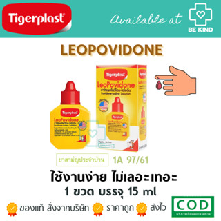 Tigerplast Leopovidone ลีโอโพวิโดน ผลิตภัณฑ์ปฐมพยาบาลสำหรับแผลดสด ยาสามัญประจำบ้าน 1A 97/61