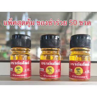 แพ็คสุดคุ้ม ของชำร่วย 50 ขวด น้ำมันเหลืองสมถวิล 4ml