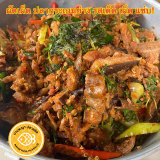 ผัดเผ็ดปลากระเบนย่างเตาถ่าน รสเด็ด พร้อมทาน อร่อยจัดจ้าน ผัดสดใหม่ ใส่ใจ ตามออเดอร์ (แพคซีลสุญญากาศ)