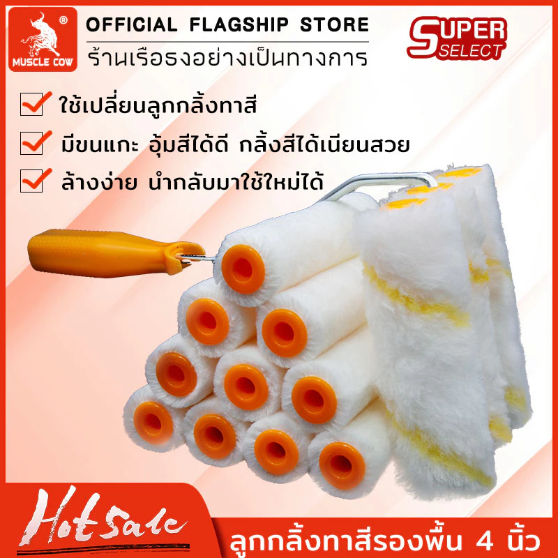 Muscle Cow อะไหล่ลูกกลิ้ง ทาสี ขนแกะแท้ ขนาด 4 นิ้ว (1 กล่อง 10 ลูก) ยี่ห้อ ลูกกลิ้ง สีน้ำ อะคริลิค สีน้ำมัน ขนแกะ