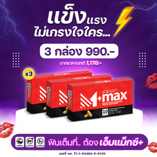 (1 กล่อง) M-Max plus (เอ็มแมกซ์ พลัส) Mmax เอ็มแมค เติมพลังชายให้เต็มแมค