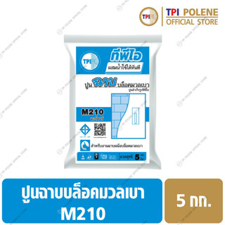 ปูนฉาบบล็อคมวลเบาสำเร็จรูปทีพีไอ M210 ขนาด 5 กก.