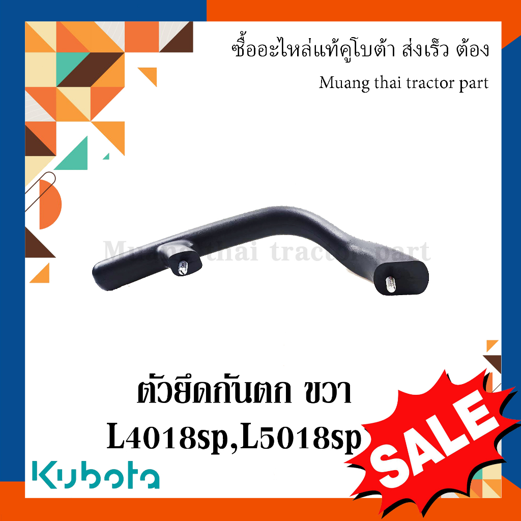 ตัวยึดมือจับกันตกข้างขวา พร้อมน๊อต TC892-29450 รถแทรกเตอร์คูโบต้า รุ่น L4018SP L5018SP