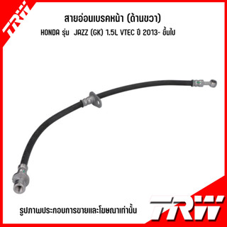 HONDA สายอ่อนเบรคด้านหน้า / สายอ่อนเบรคด้านหลัง ( ซ้าย-ขวา ) รุ่น JAZZ (GK) 1.5L VTEC ปี 2013- ขึ้นไป แบรนด์ TRW