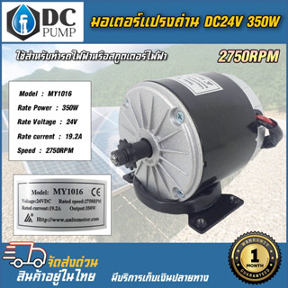 มอเตอร์รถไฟฟ้า DC24V 350W 2750RPM มอเตอร์แปรงถ่าน  สำหรับรถไฟฟ้า,รถสกูดเตอร์ไฟฟ้า