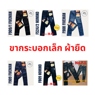 กางเกงยีนส์ขากระบอกเล็กยืด สาบซิป มีหลายสี หลายสไตล์ให้เลือก งานผลิตในไทย ราคาถูก