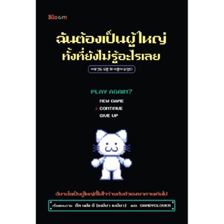 Bloom ฉันต้องเป็นผู้ใหญ่ทั้งที่ยังไม่รู้อะไรเลย พร้อมส่ง