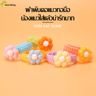 ปลอกคอถัก Knitted Collar รูปดอกไม้ ปรับสายได้ ปลอกคอแมว